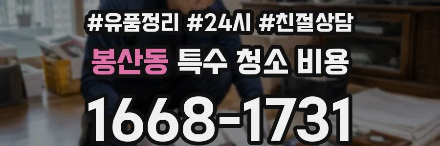 봉산동 특수 청소 비용