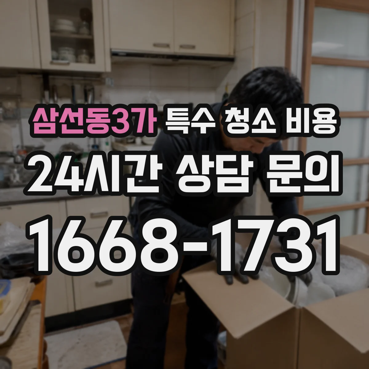 삼선동3가 특수 청소 비용
