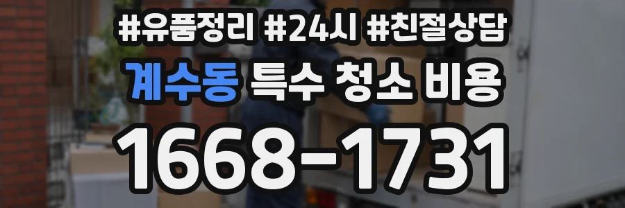 계수동 특수 청소 비용