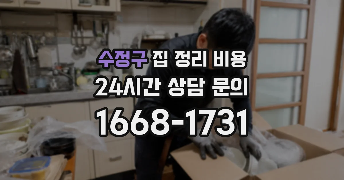 수정구 집 정리 비용