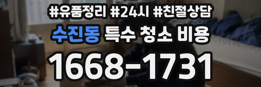 수진동 특수 청소 비용