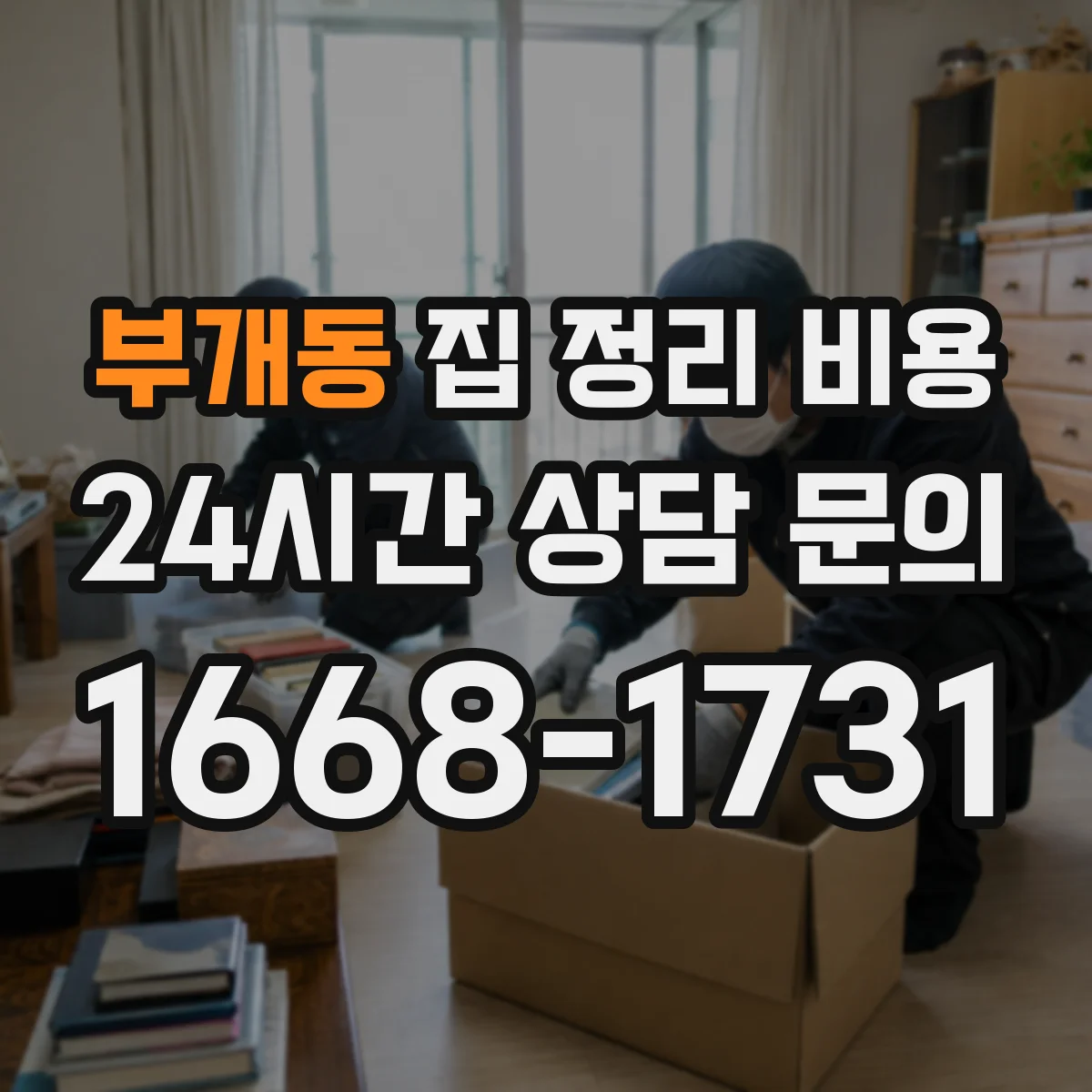 부개동 집 정리 비용