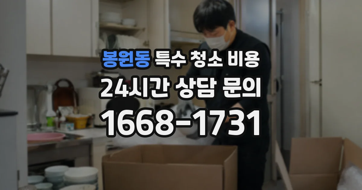 봉원동 특수 청소 비용
