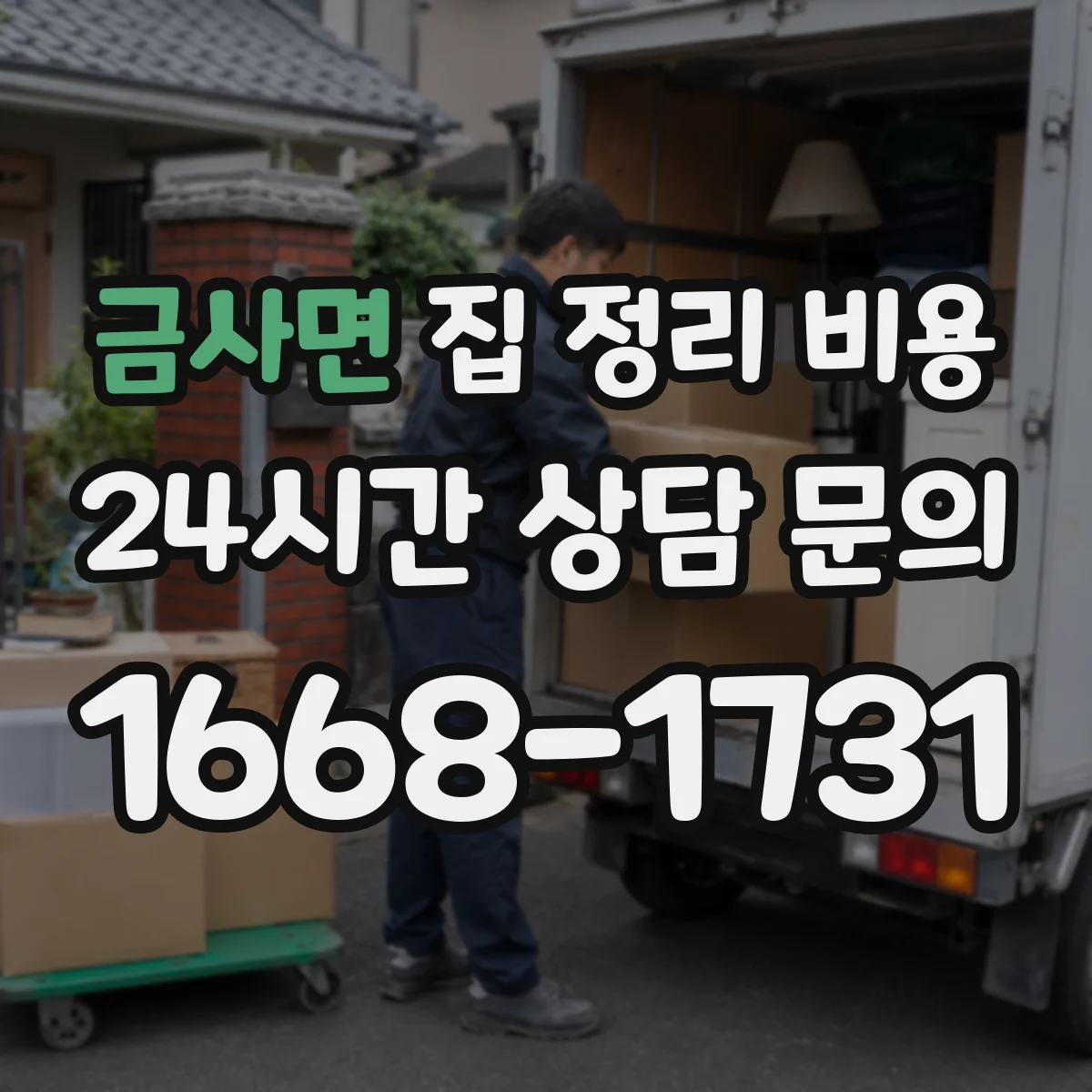 금사면 집 정리 비용
