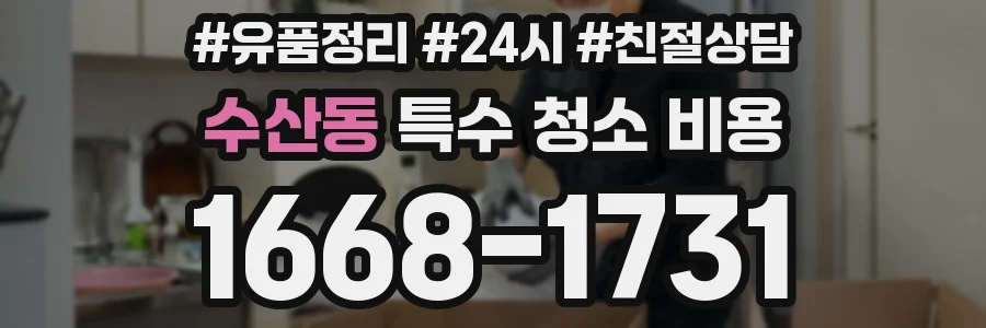 수산동 특수 청소 비용