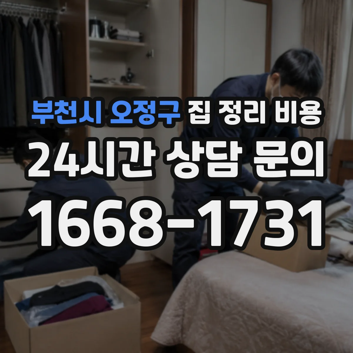 부천시 오정구 집 정리 비용
