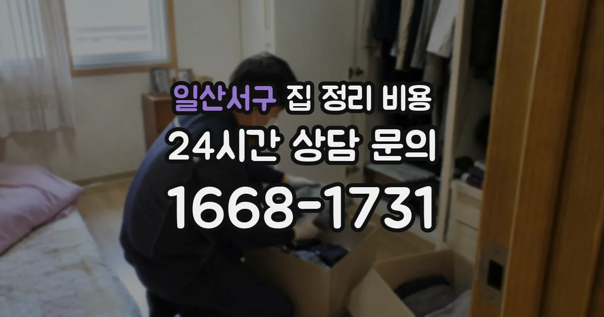 일산서구 집 정리 비용