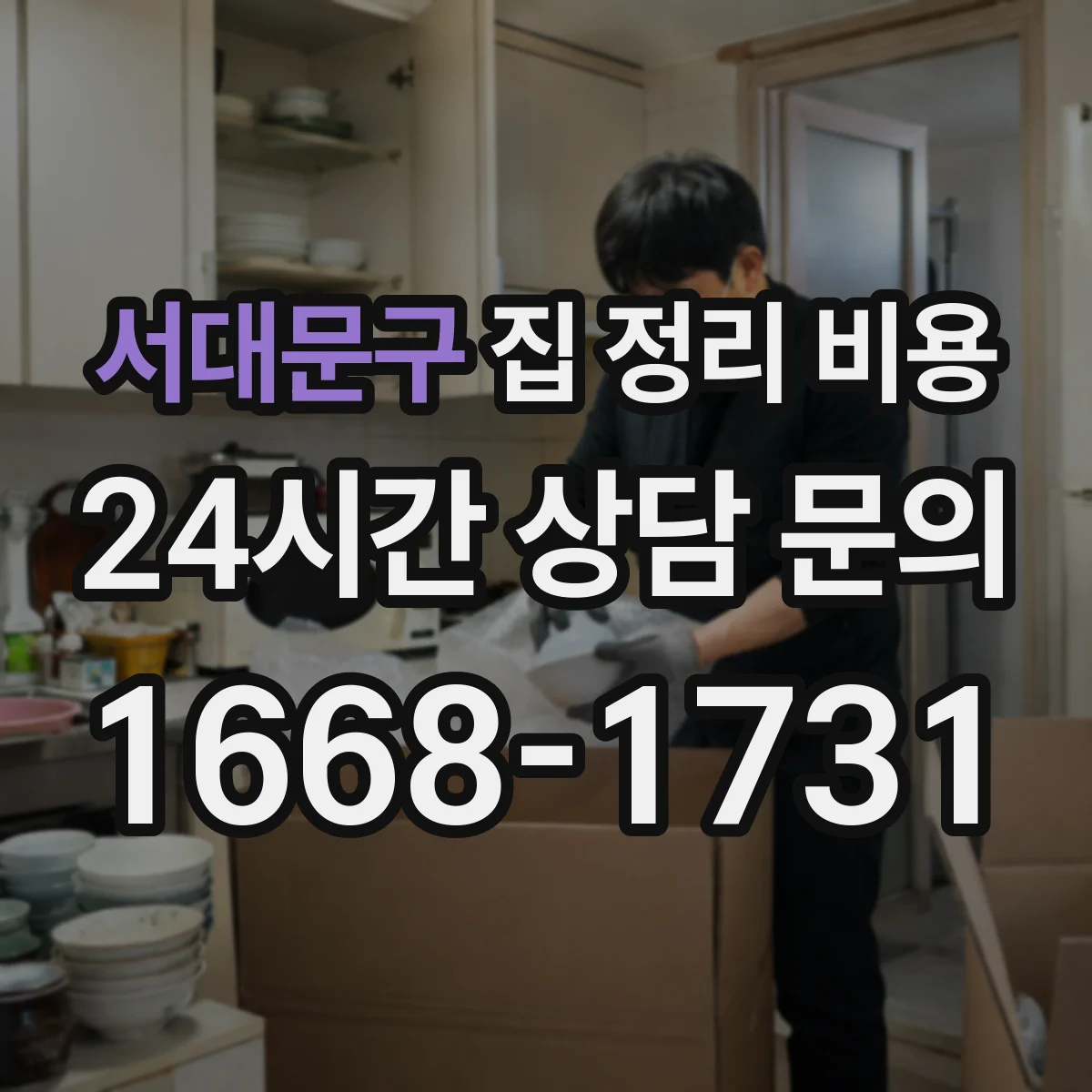 서대문구 집 정리 비용