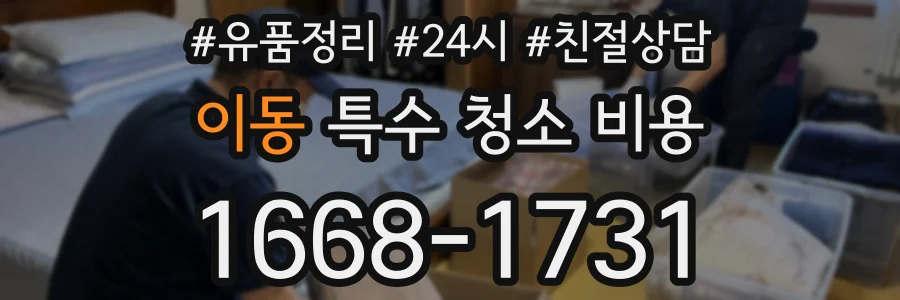 이동 특수 청소 비용