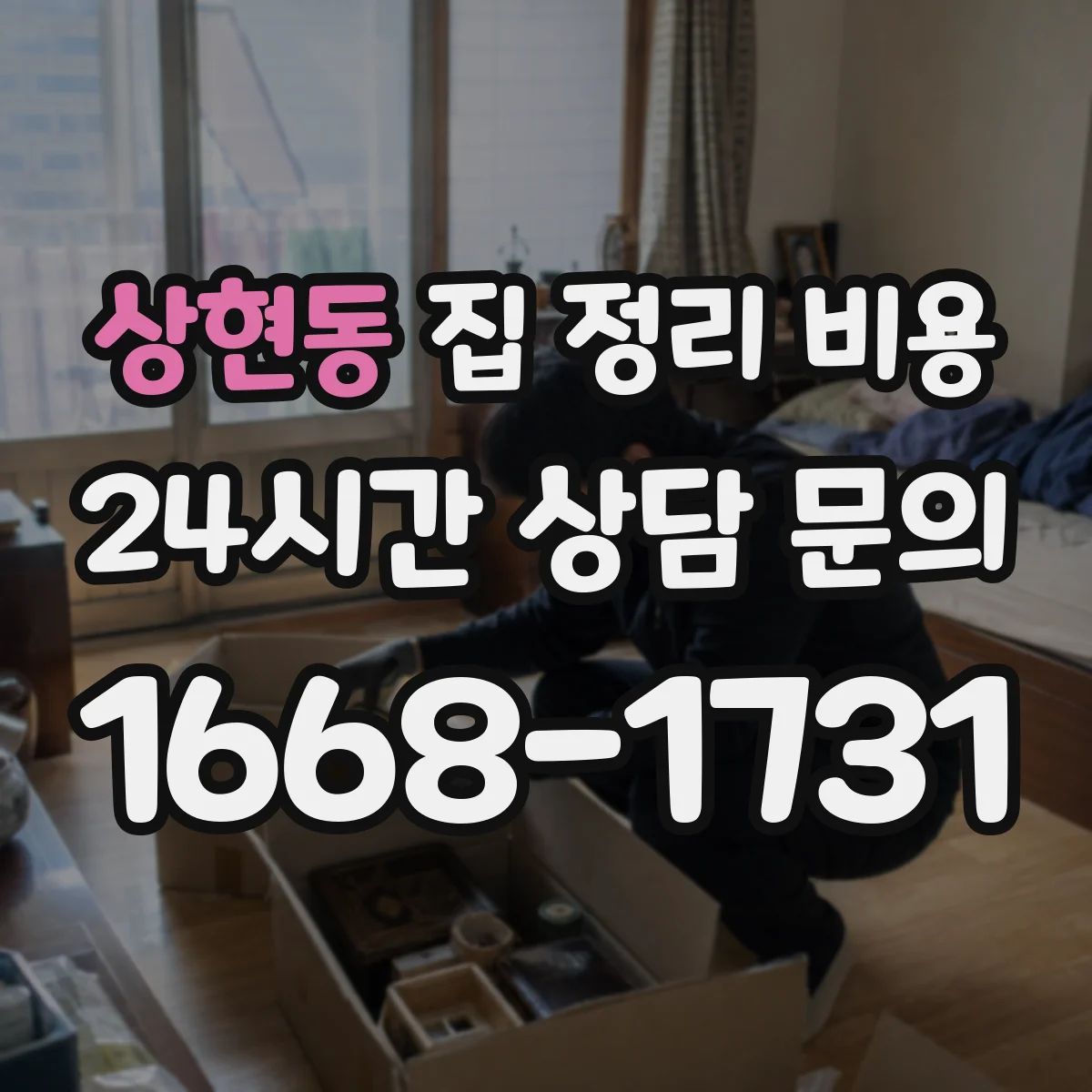 상현동 집 정리 비용