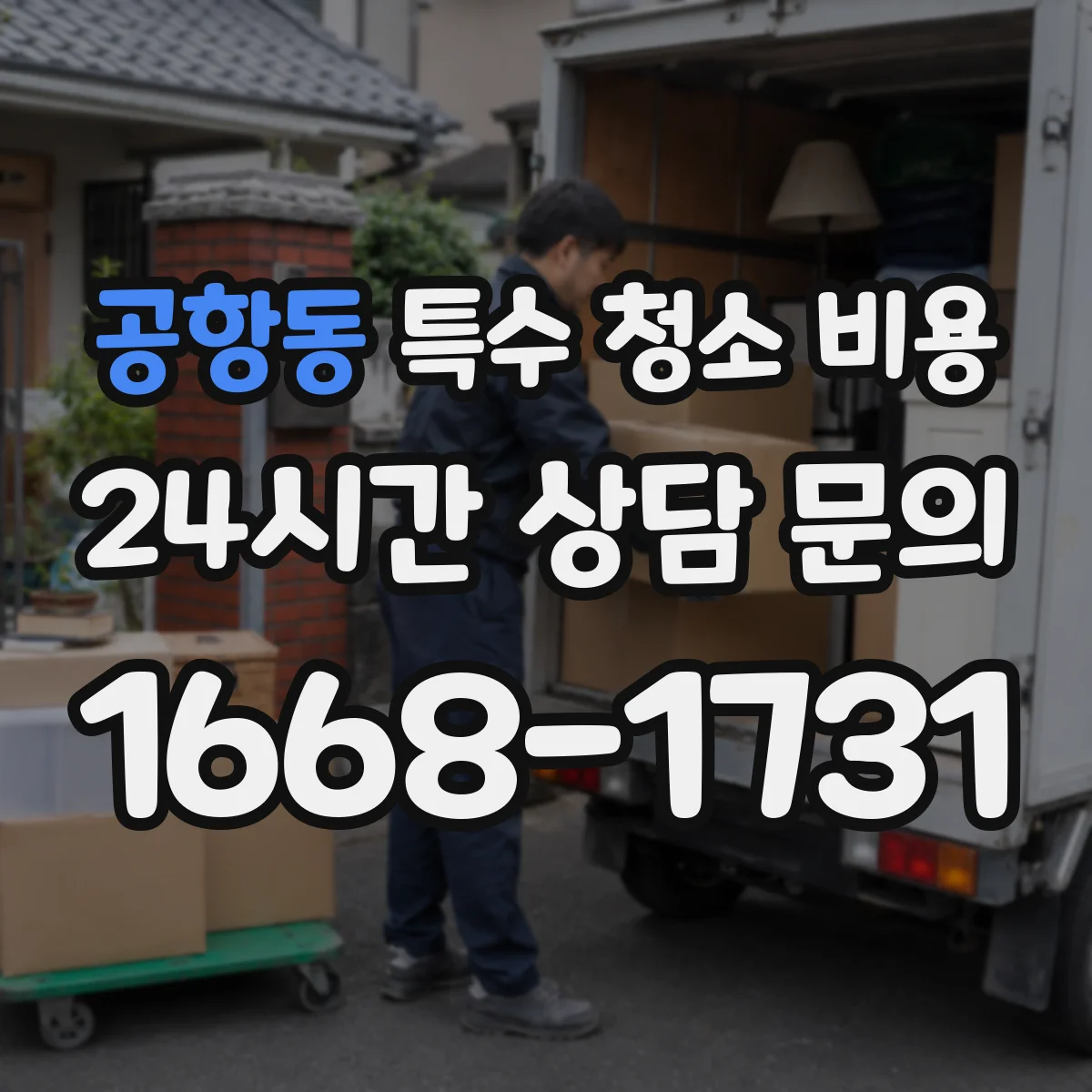 공항동 특수 청소 비용