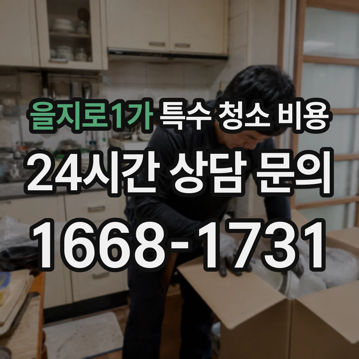 을지로1가 특수 청소 비용