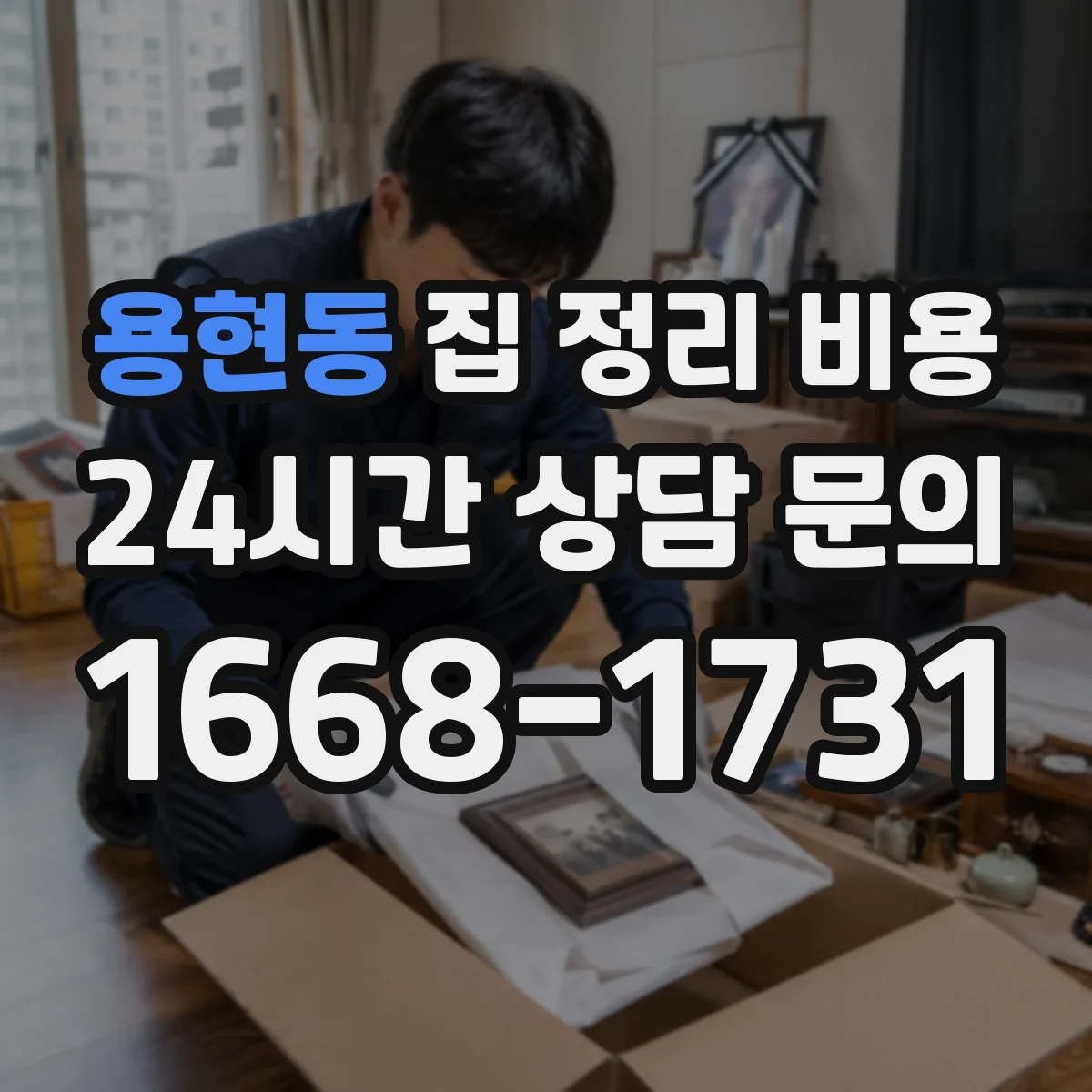 용현동 집 정리 비용