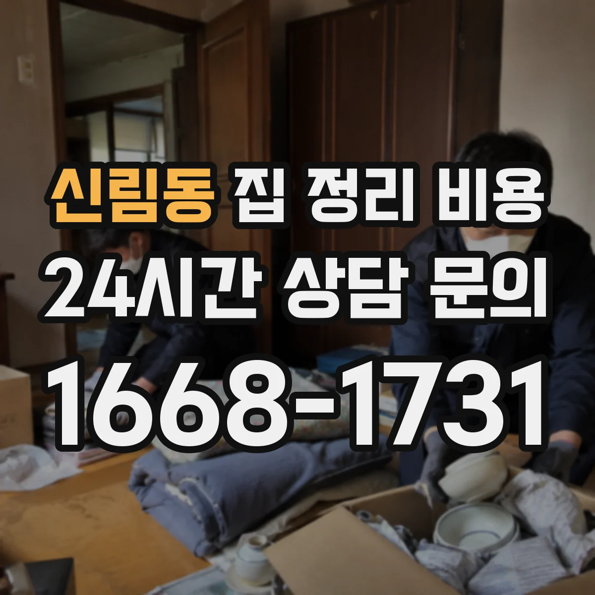 신림동 집 정리 비용