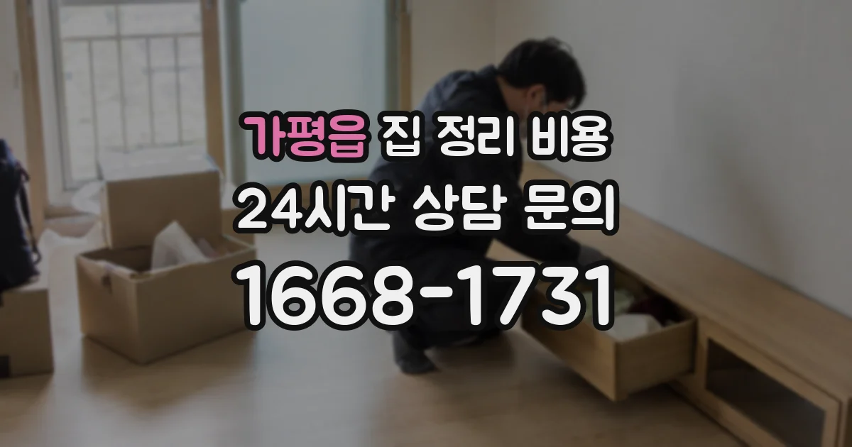 가평읍 집 정리 비용