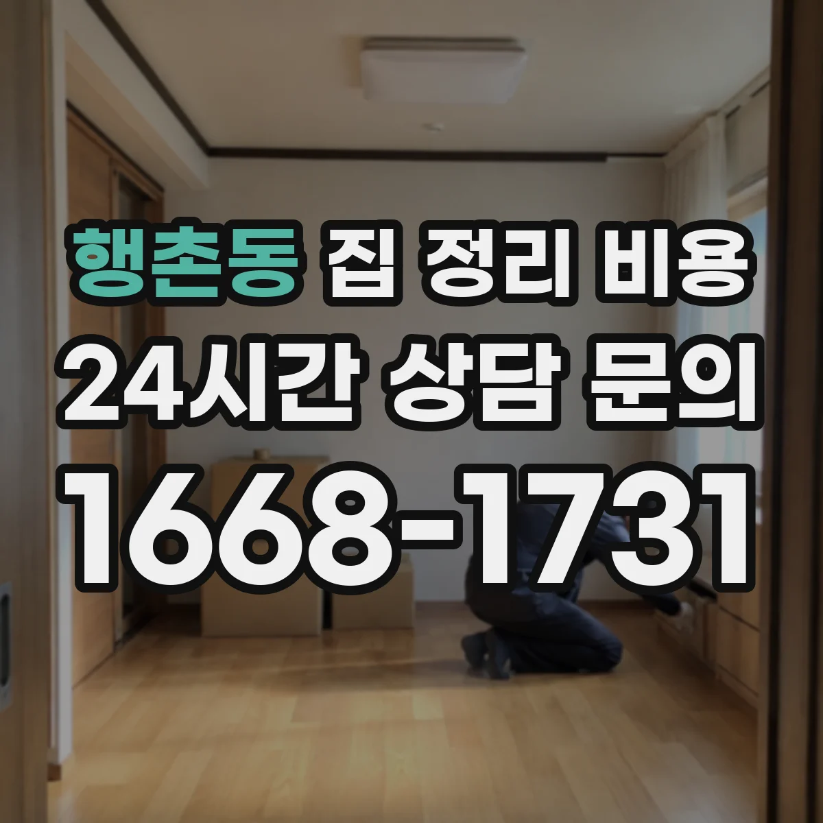 행촌동 집 정리 비용