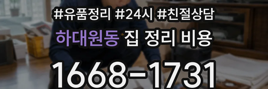 하대원동 집 정리 비용