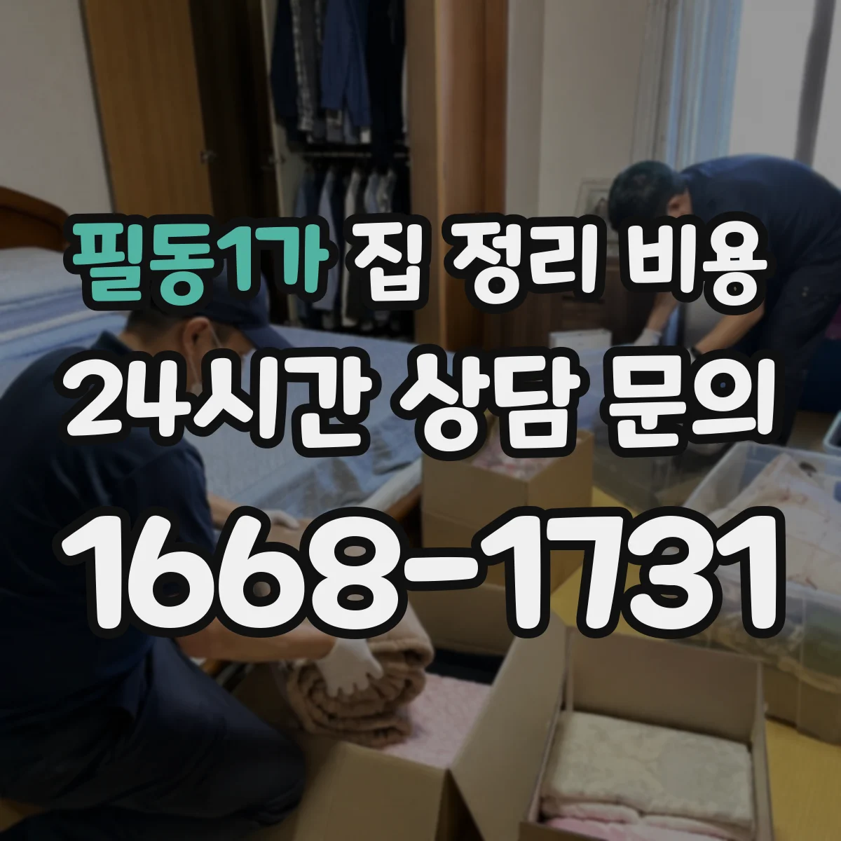 필동1가 집 정리 비용