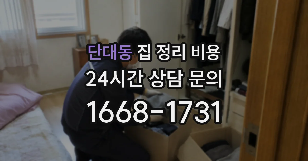 단대동 집 정리 비용