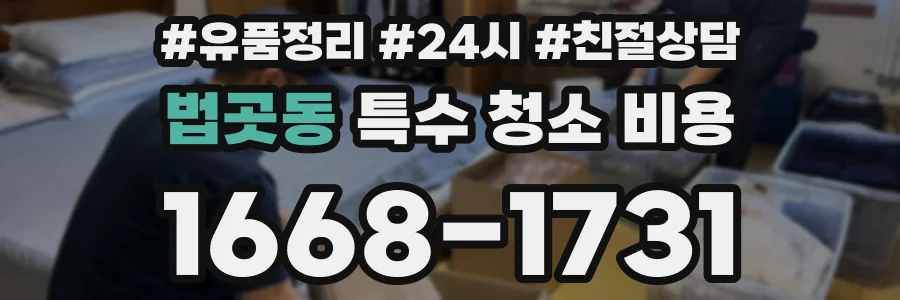법곳동 특수 청소 비용
