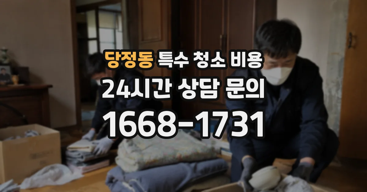 당정동 특수 청소 비용