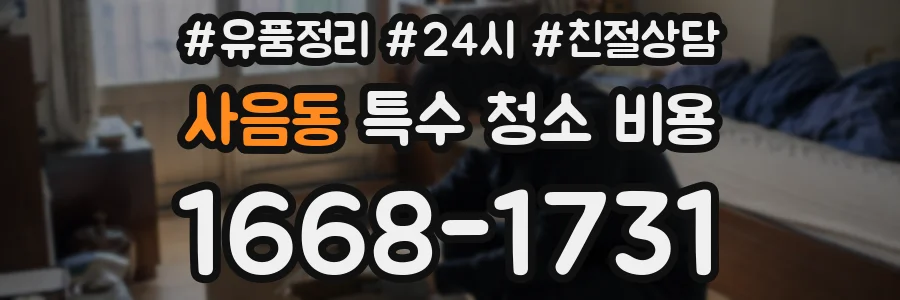 사음동 특수 청소 비용