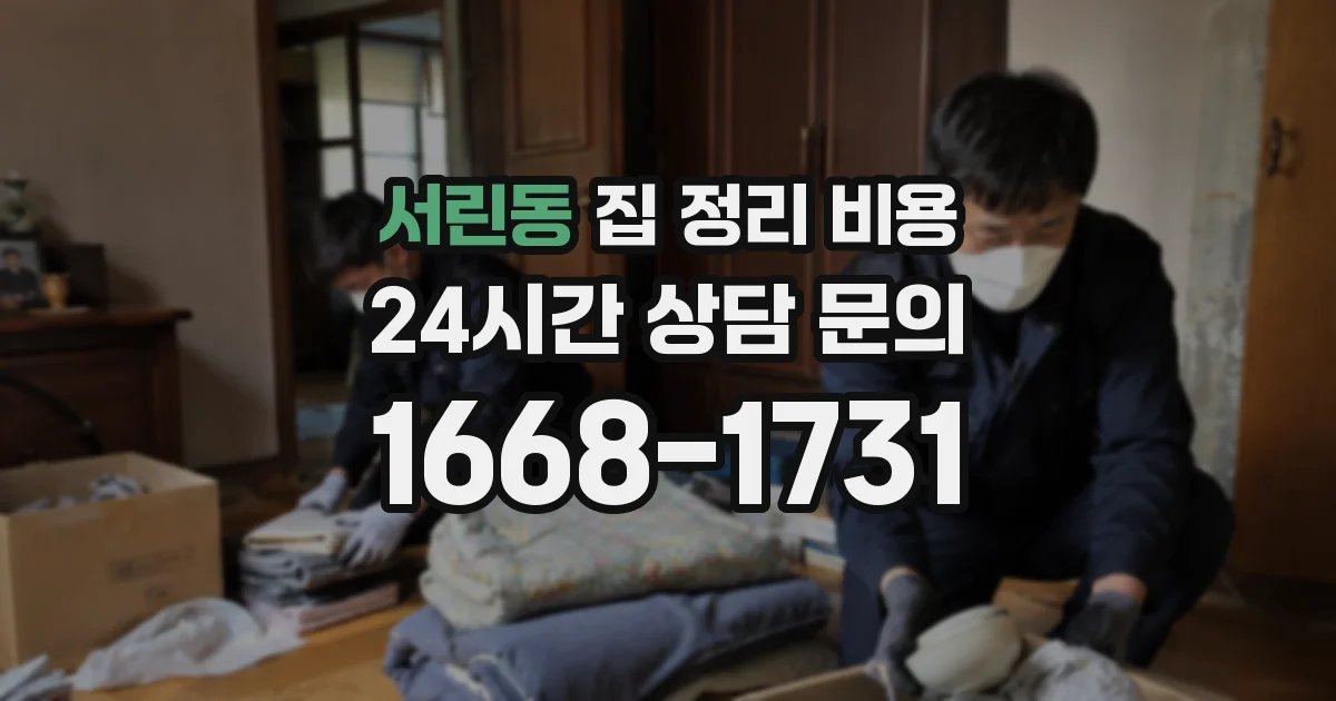 서린동 집 정리 비용