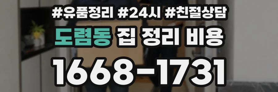 도렴동 집 정리 비용