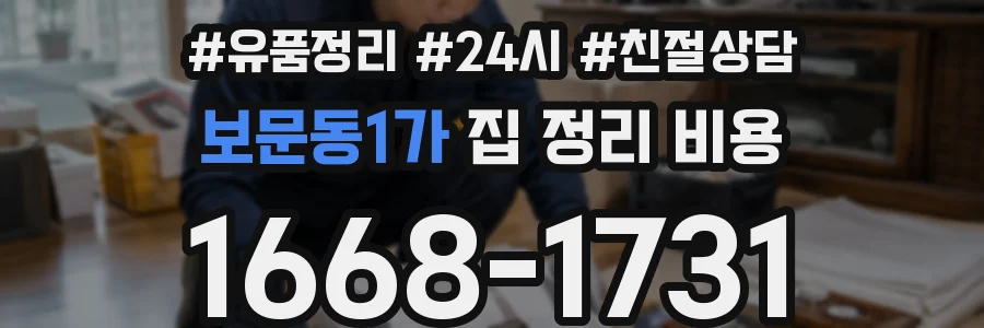 보문동1가 집 정리 비용