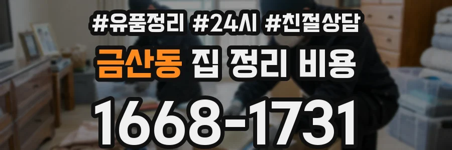 금산동 집 정리 비용