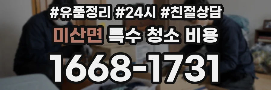 미산면 특수 청소 비용
