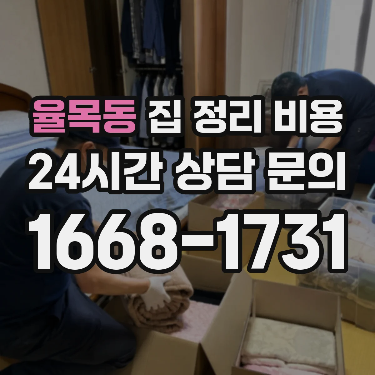 율목동 집 정리 비용