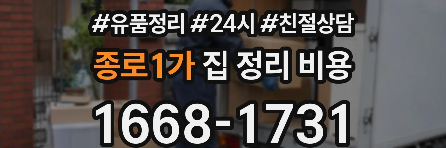 종로1가 집 정리 비용