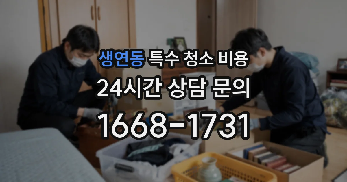생연동 특수 청소 비용