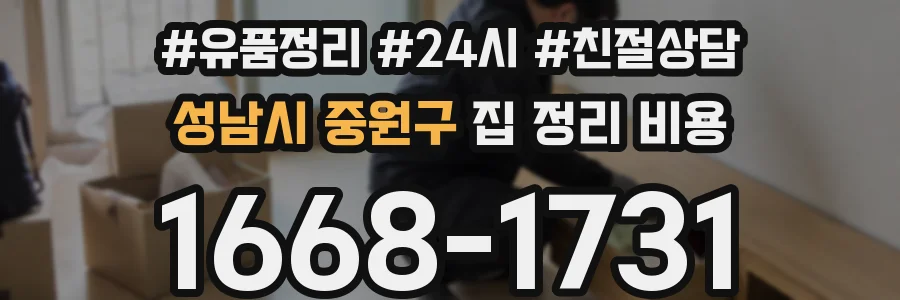 성남시 중원구 집 정리 비용