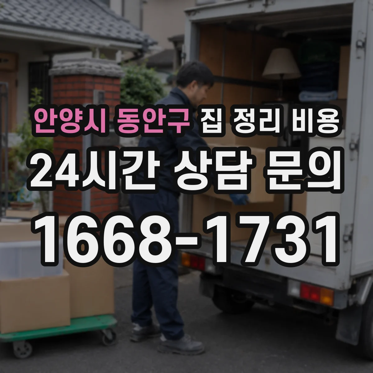 안양시 동안구 집 정리 비용