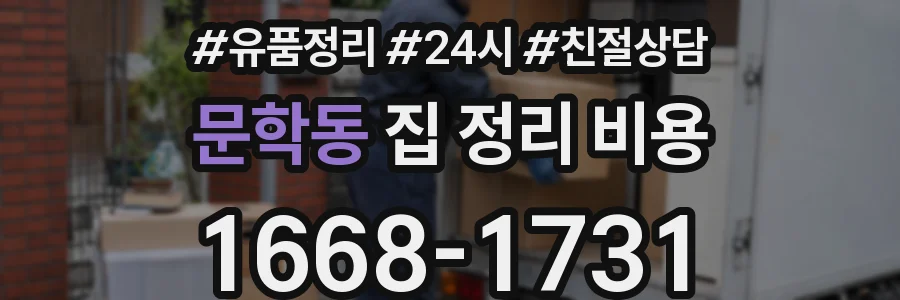 문학동 집 정리 비용