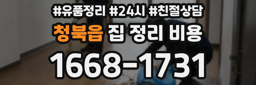 청북읍 집 정리 비용