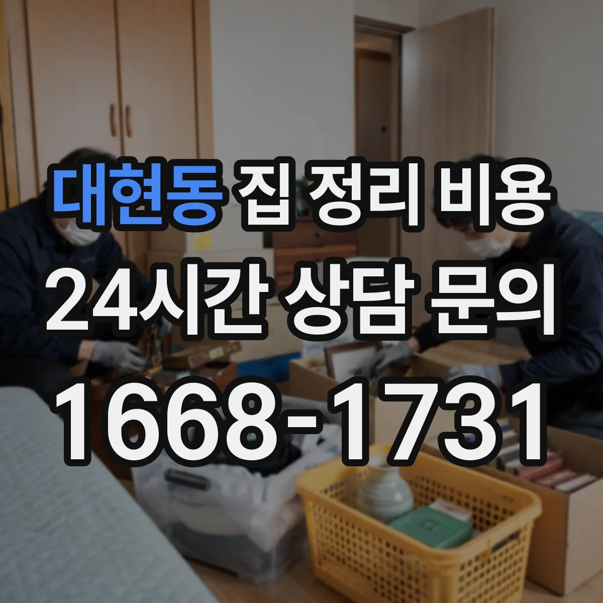 대현동 집 정리 비용
