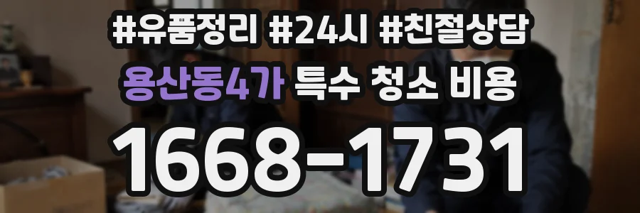 용산동4가 특수 청소 비용