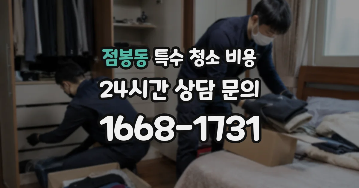 점봉동 특수 청소 비용
