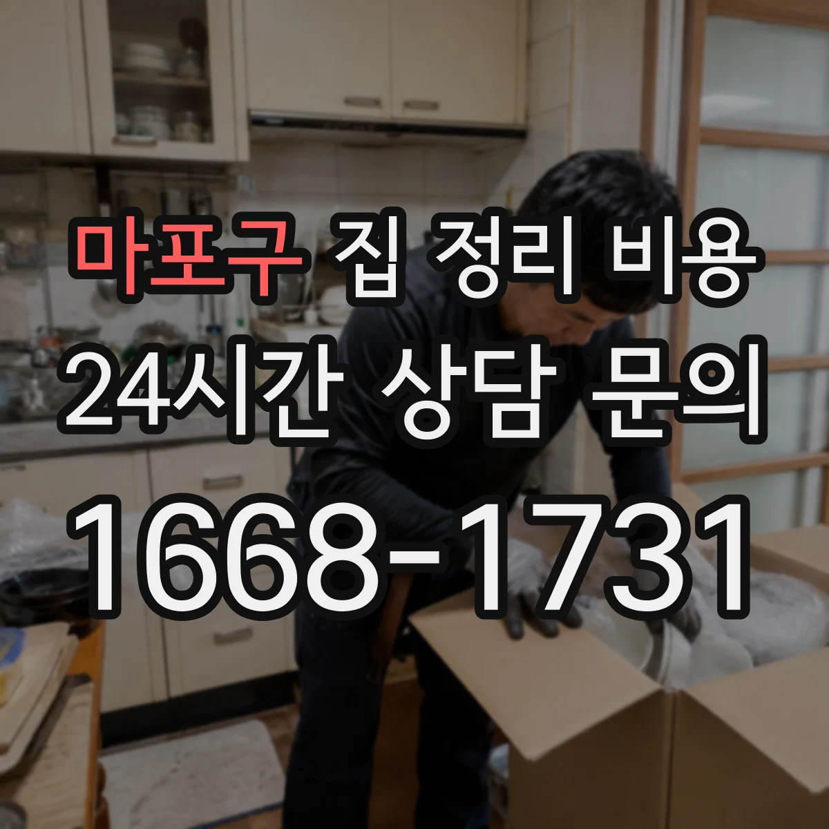 마포구 집 정리 비용