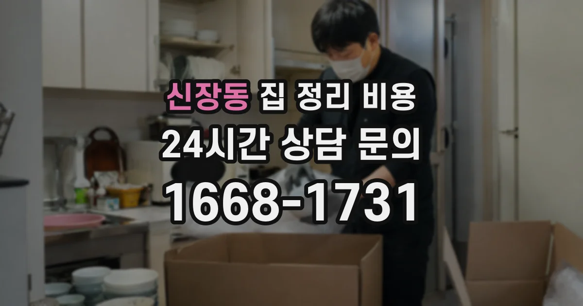 신장동 집 정리 비용