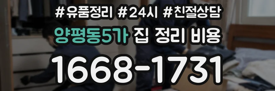 양평동5가 집 정리 비용