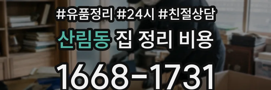 산림동 집 정리 비용