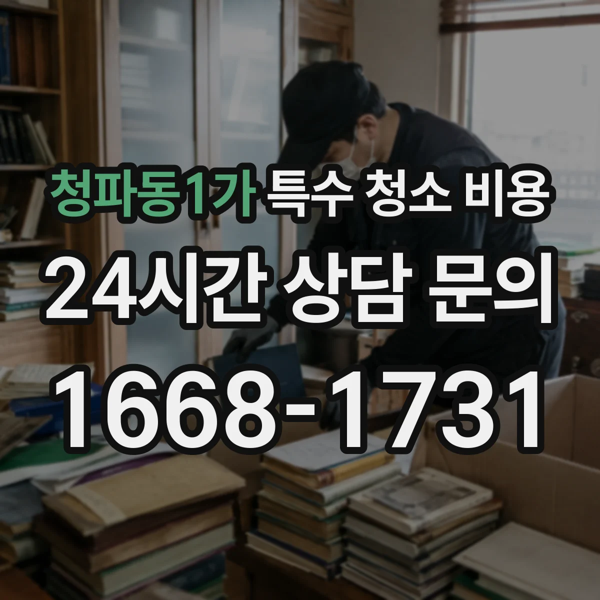 청파동1가 특수 청소 비용