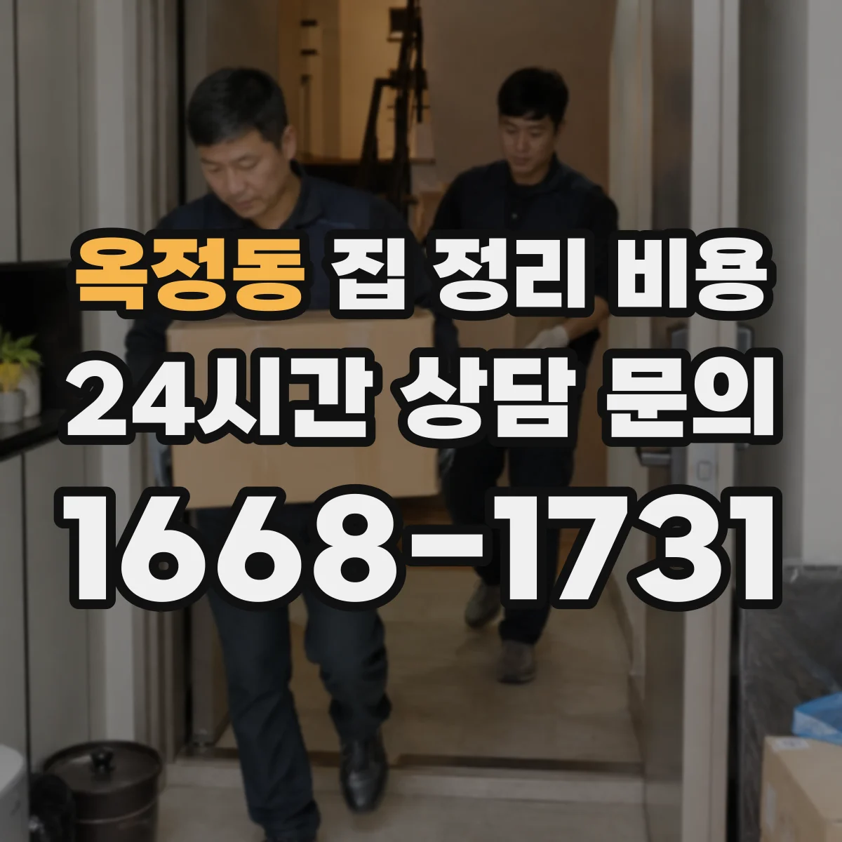 옥정동 집 정리 비용