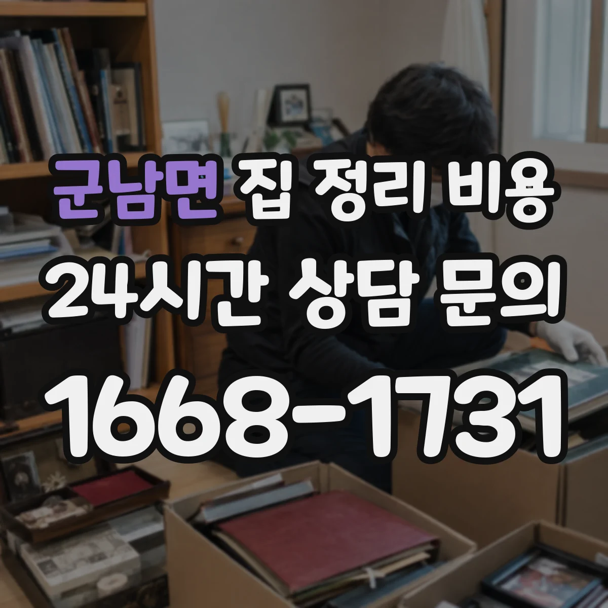 군남면 집 정리 비용
