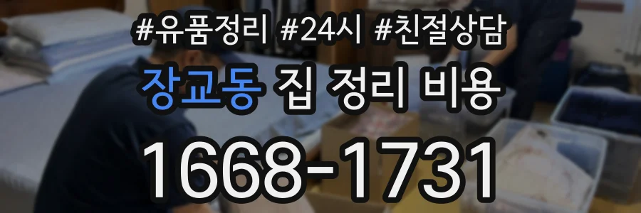 장교동 집 정리 비용