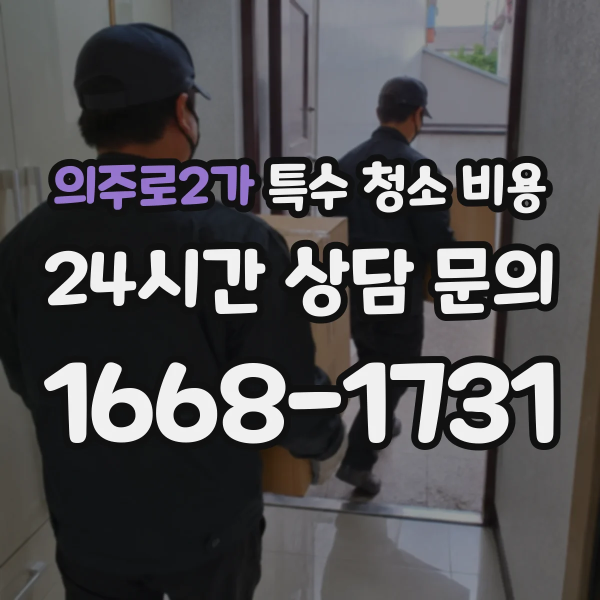 의주로2가 특수 청소 비용